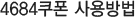 4684쿠폰 사용방법